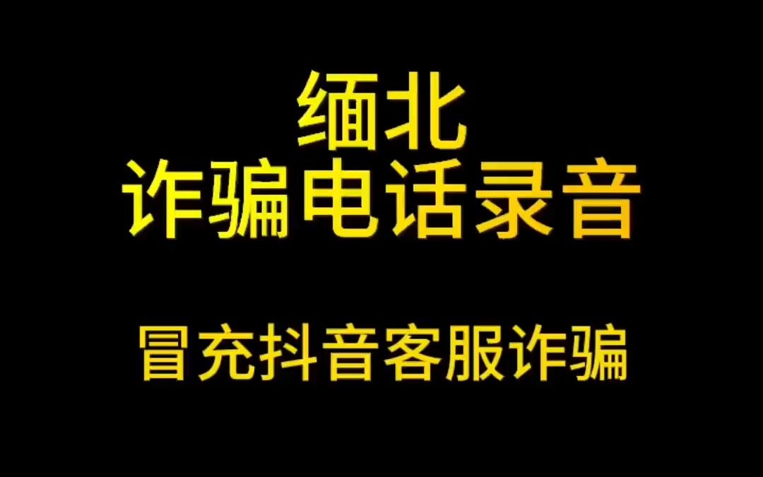 [图]来自一段缅北诈骗电话真实案例，提高自我意识以防受骗# 缅北 # 电信诈骗 # 全民反诈 # 缅北诈骗 # 缅甸