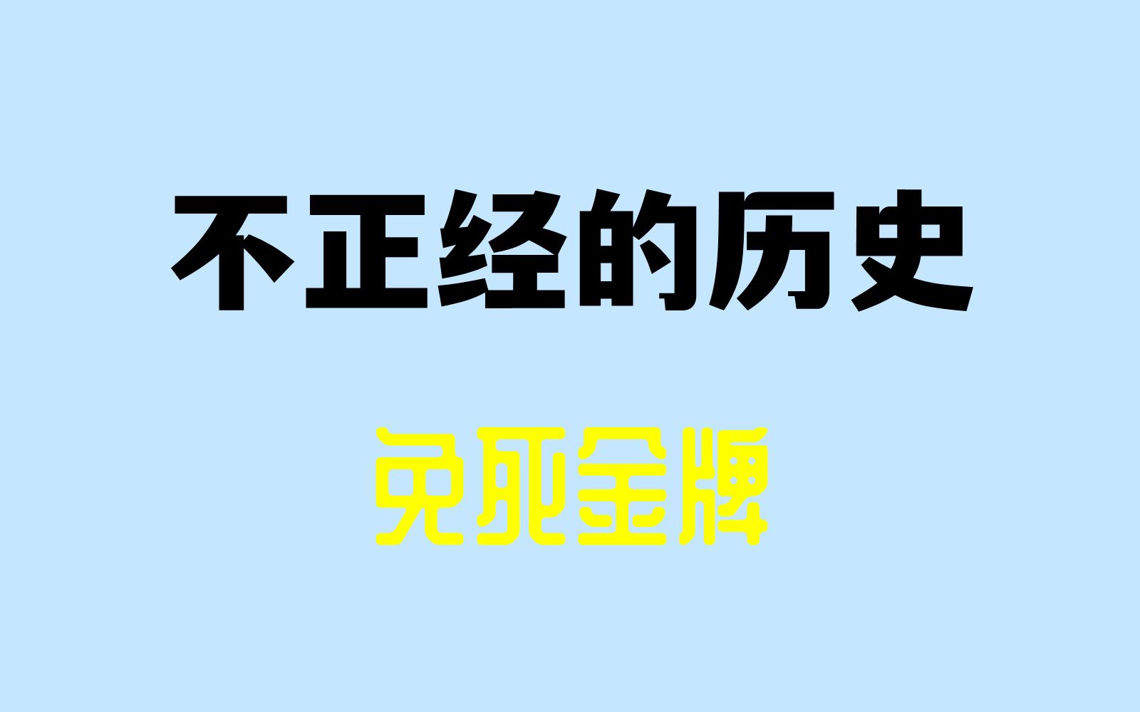 [图]免死金牌竟是催命符？