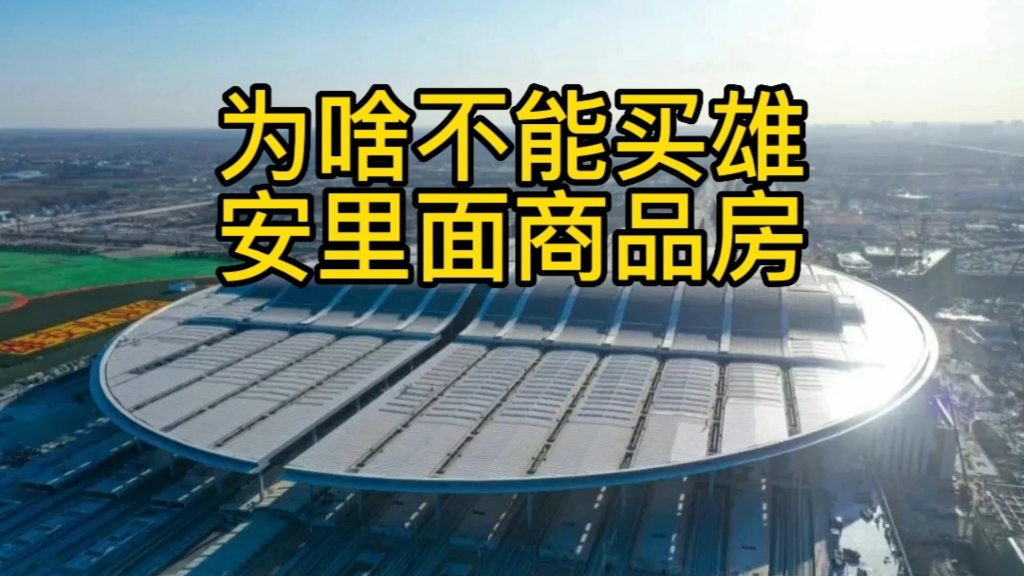 为啥雄安商品房不建议买?除非你愿意出租一辈子哔哩哔哩bilibili