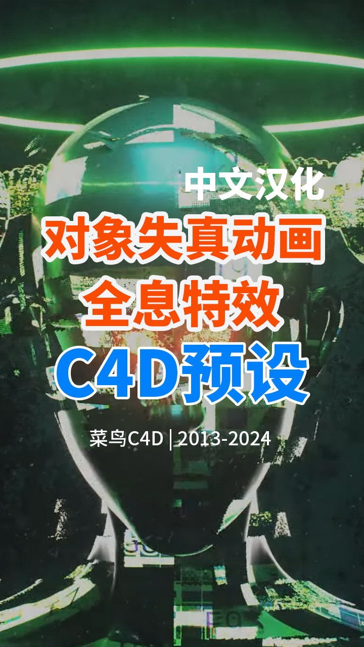 会员专属C4D科幻全息失真动画预设汉化版 WWW.C4DCN.COM哔哩哔哩bilibili