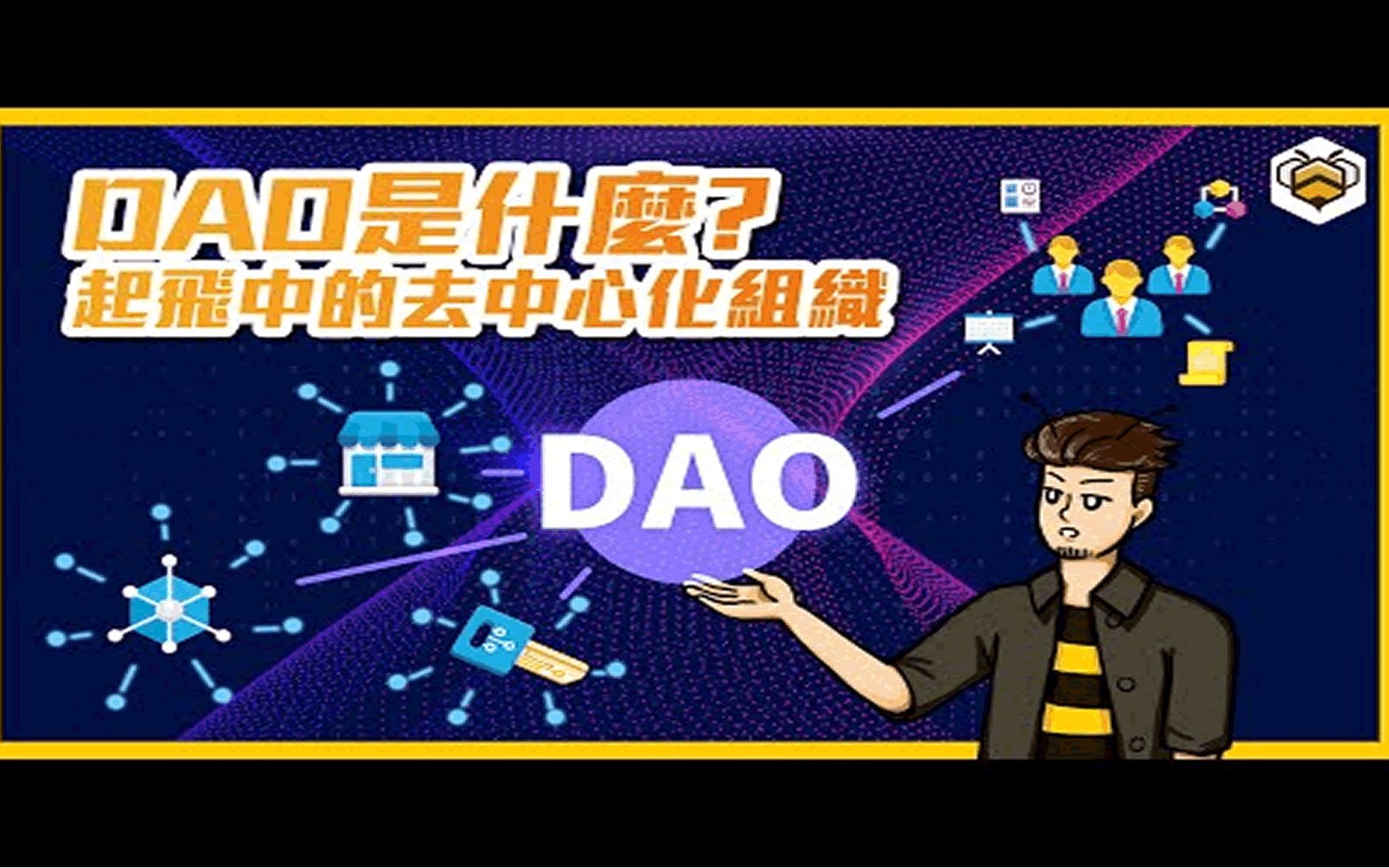 𐟐什麽是DAO 介绍|什麽是DAO?从DeFi、NFT、到带你看「去中心化组织」的起飞!DAO解释、种类与解析哔哩哔哩bilibili