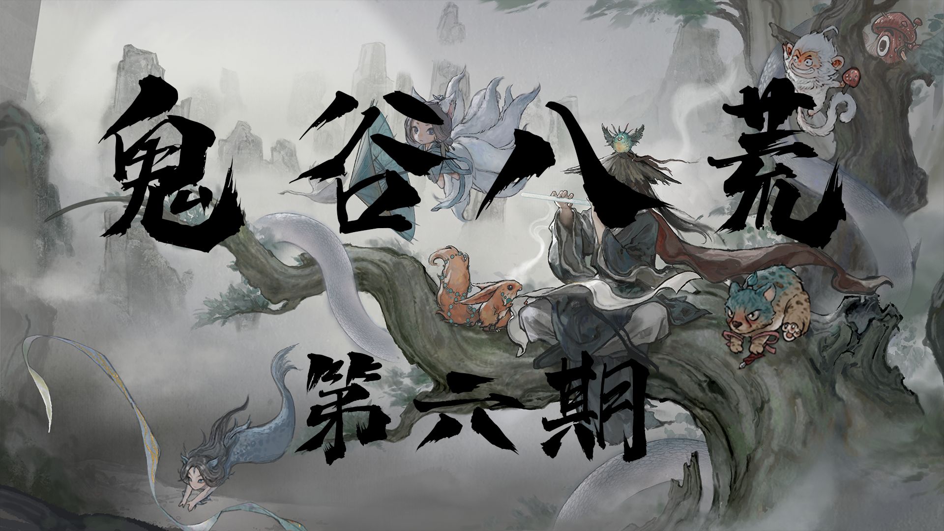 【鬼谷八荒】第六期 救下小迷妹
