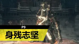 【黑暗之魂3】王城兄弟-第九章-大书库