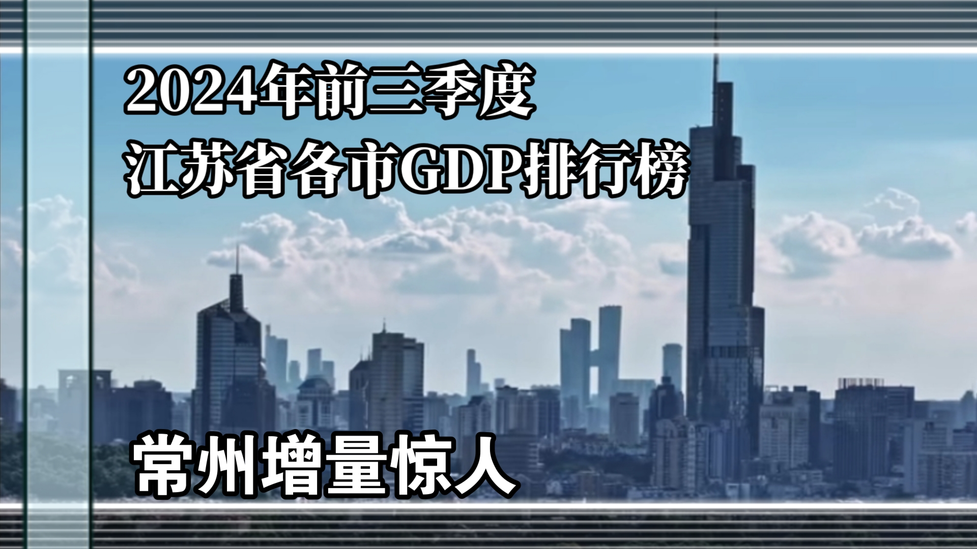 江苏各市2024年前三季度GDP排行榜哔哩哔哩bilibili