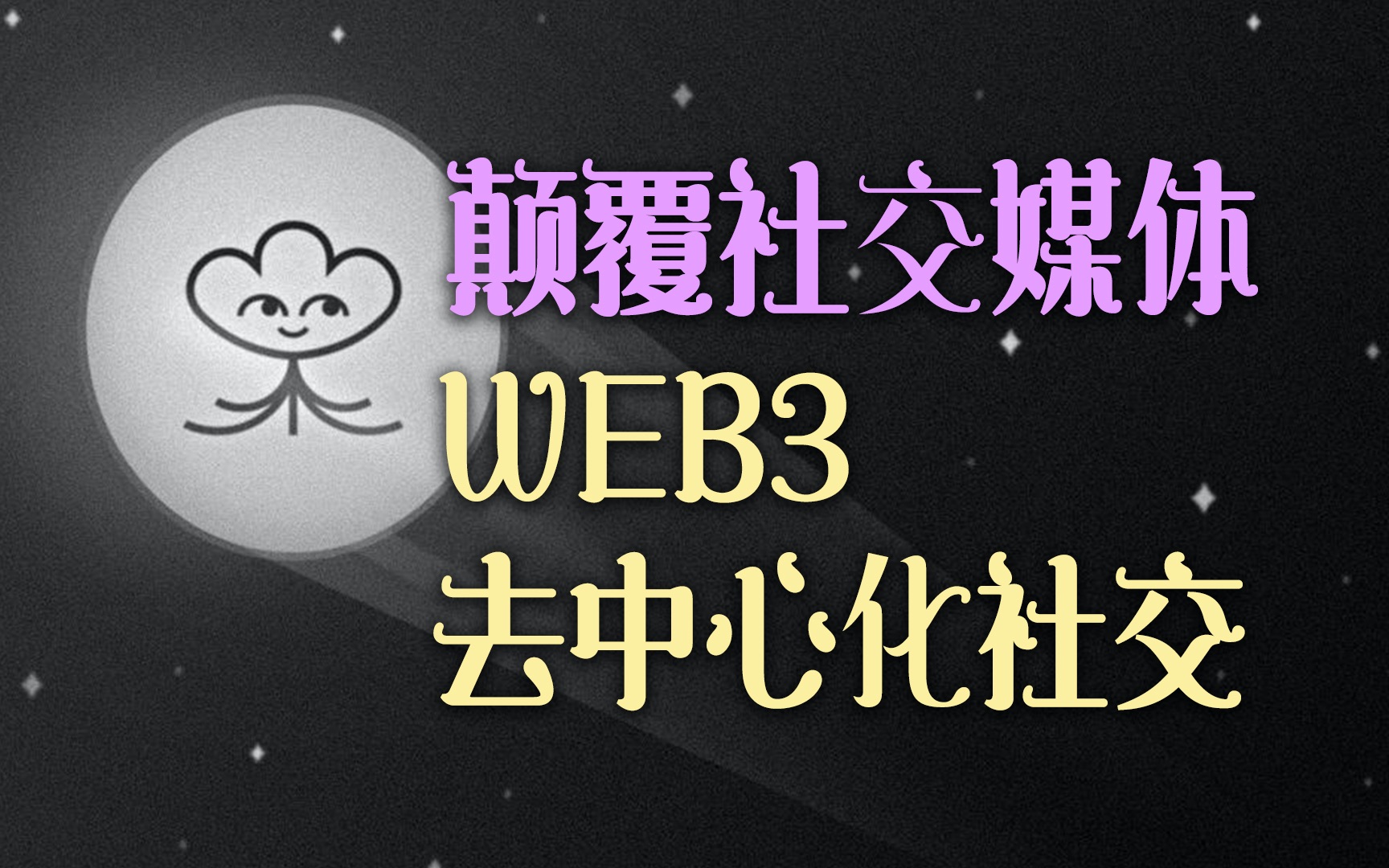 发现了一个有趣的去中性化社交工具Lens Protocl.以NFT的形式重新组织web3社交关系.哔哩哔哩bilibili