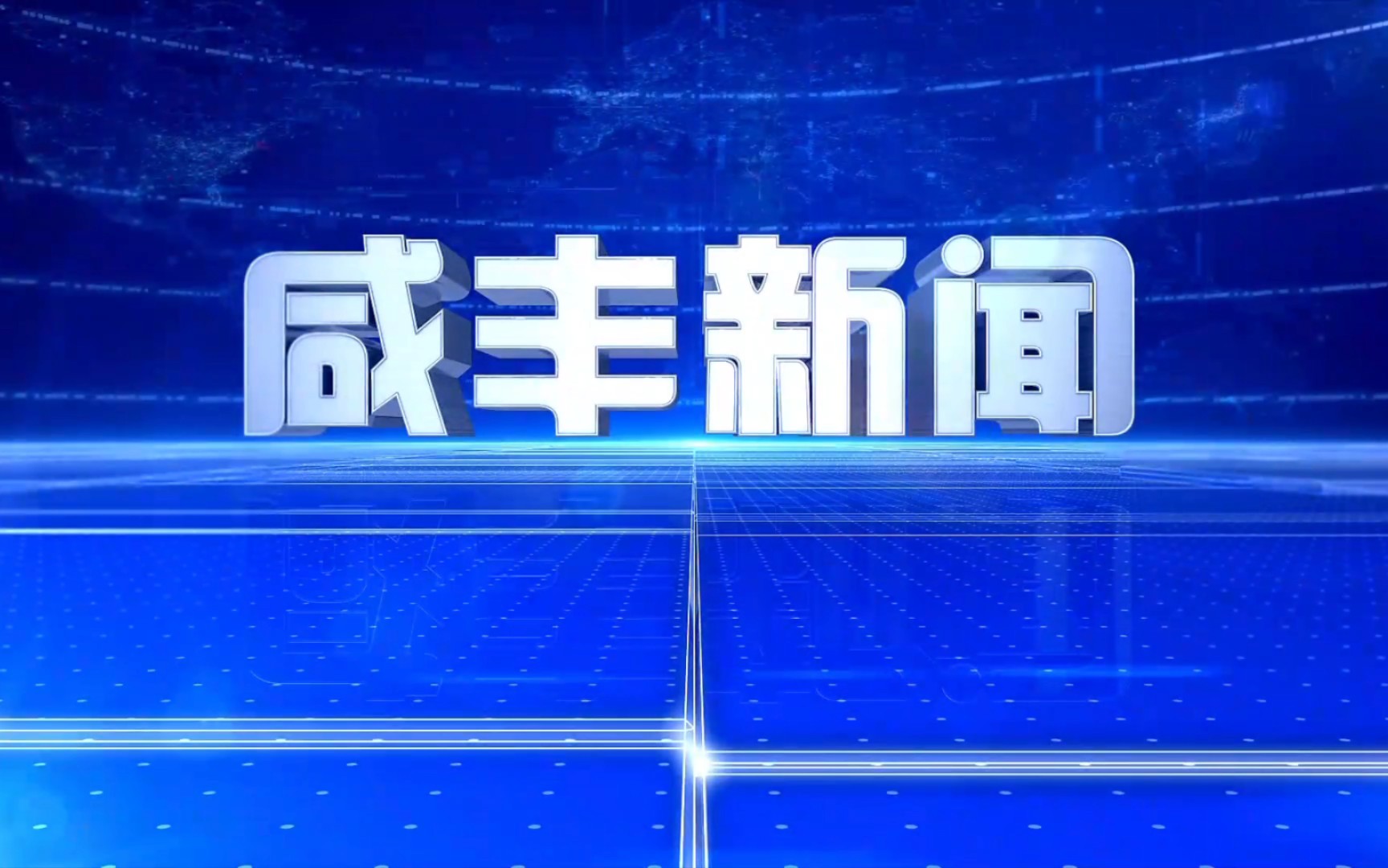 【县市区时空(1404)】湖北ⷮŠ咸丰《咸丰新闻》片头+片尾(2023.10.27)哔哩哔哩bilibili