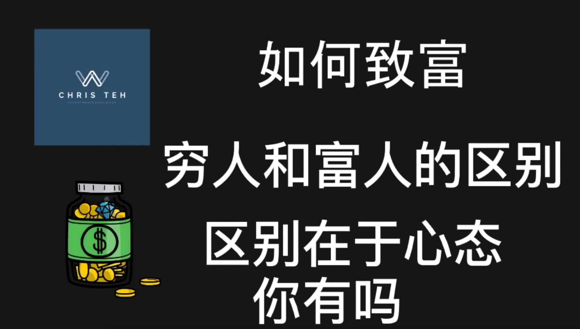 [图]穷人和富人的对待决策本质