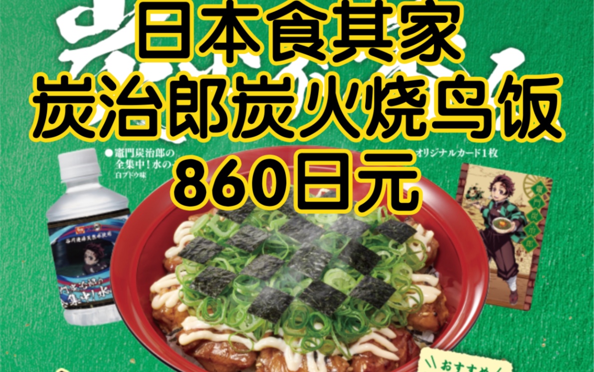 日本食其家和鬼灭之刃联动炭治郎盖饭和图片也差的太多了吧吃个午餐中