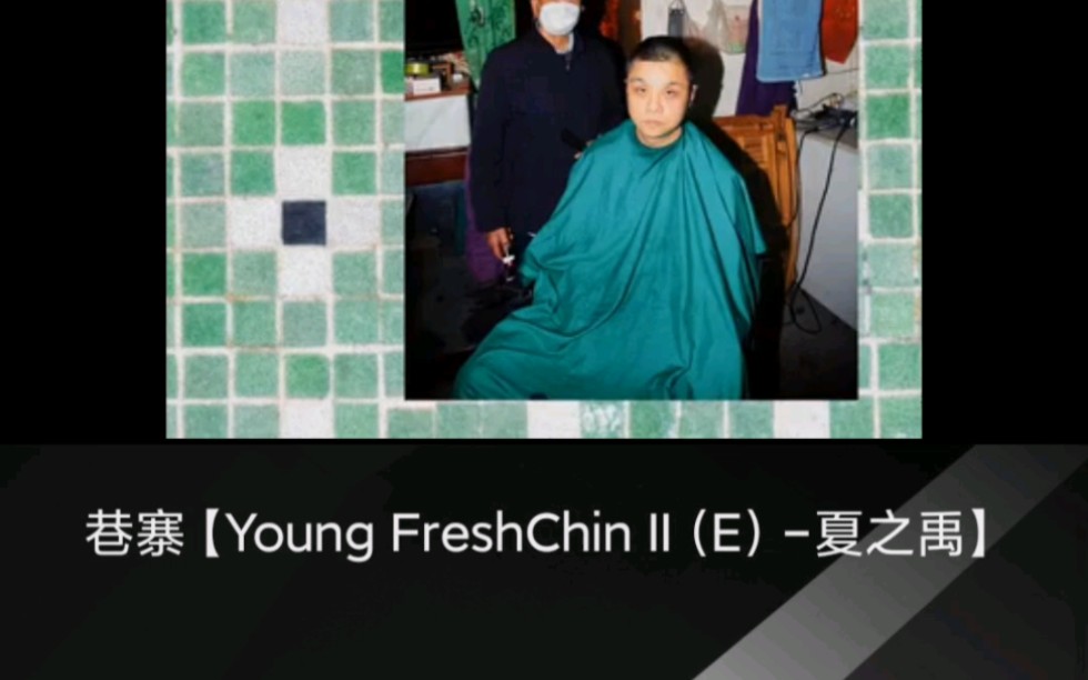 [图]夏之禹新专 『巷寨』 歌词版【Young FreshChin II（E）】