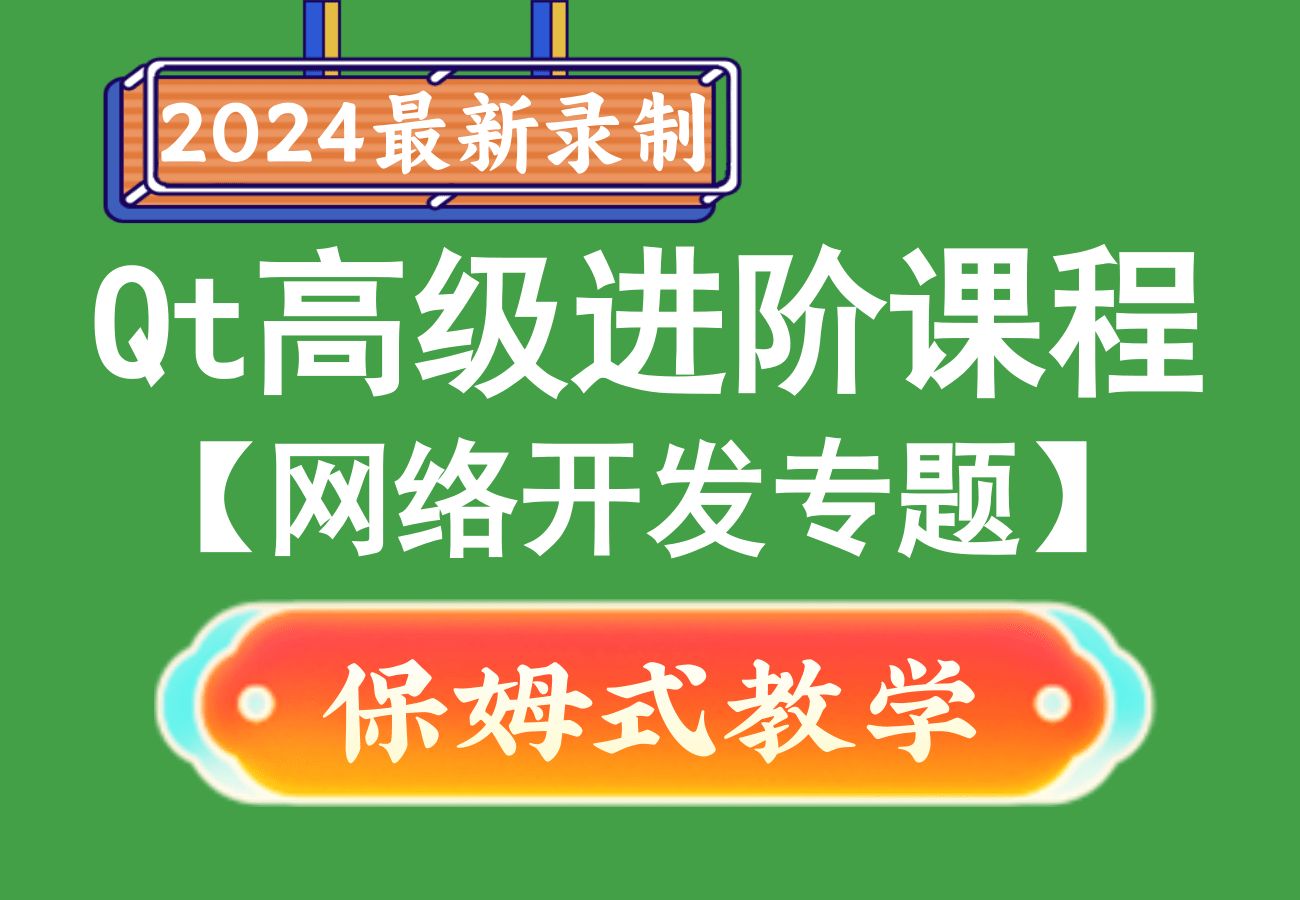 Qt高级进阶课程之《网络开发专题》,qt编程,qt开发,c/c++,c++网络开发,qt网络编程哔哩哔哩bilibili