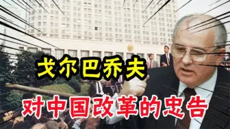 Download Video: 苏联解体15年后，戈尔巴乔夫告诫中国一句话，有何深刻含义？