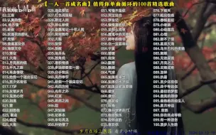 Download Video: 【听歌向 第243期】整理了好久的100首华语流行歌曲，每一首都是代表作，曾火遍全网，现在也依旧经典！