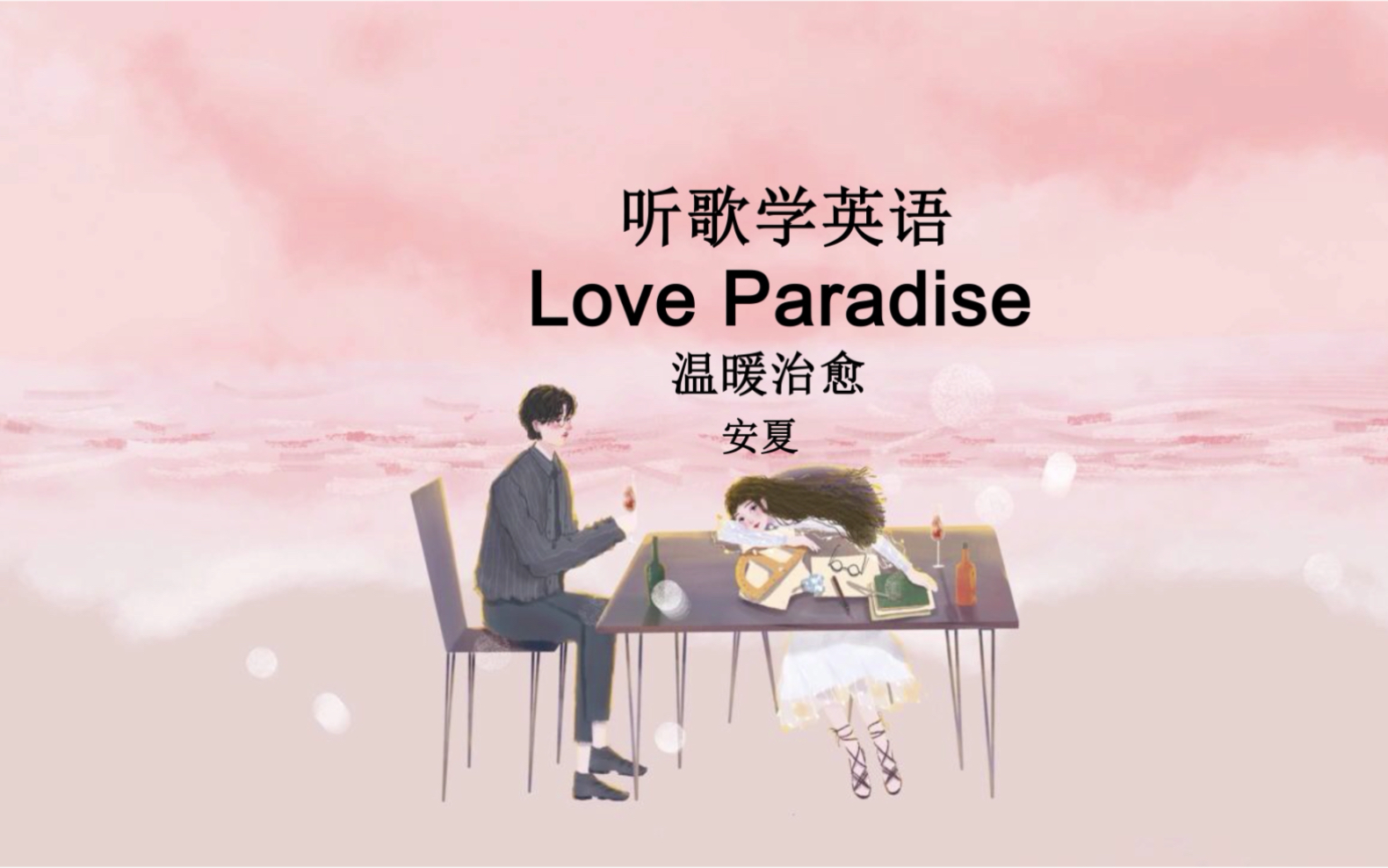 [图]听歌学英语丨甜蜜小情歌《Love Paradise》爱的天堂