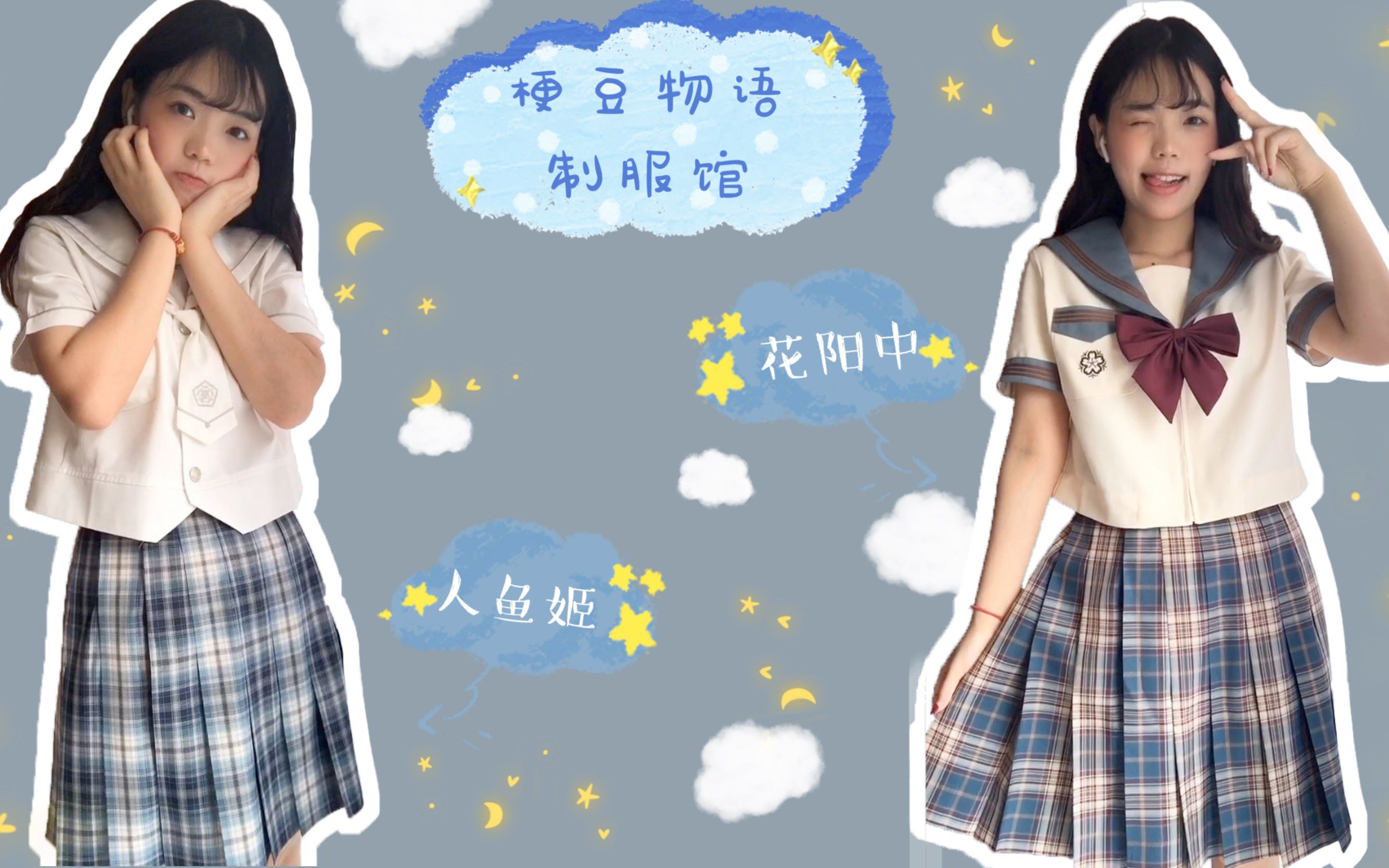 【晶晶】jk制服开箱试穿-梗豆人鱼姬/花阳中夏服_哔哩哔哩_bilibili