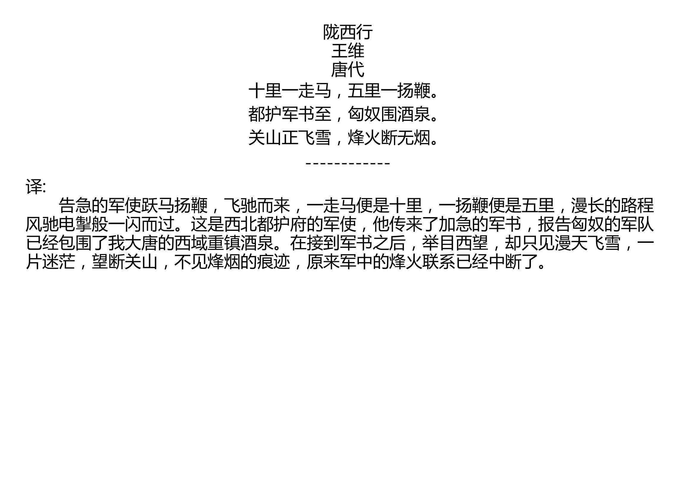 陇西行 王维 唐代 十里一走马,五里一扬鞭. 都护军书至,匈奴围酒泉.