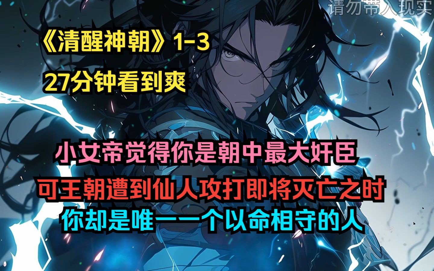 [图]《清醒神朝》03蹲坑版~小女帝认为你是朝中最大奸臣，可皇朝遇难时你却是唯一一个站以命相守的人