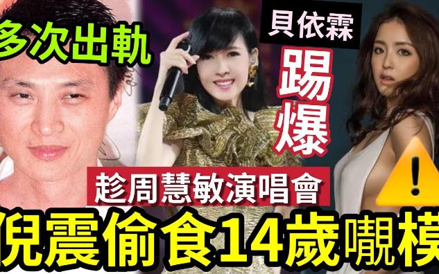 【吃瓜新闻八卦娱乐圈】周慧敏离婚?倪震再被爆'趁周慧敏演唱会'偷食14岁嫩模!称我老港好靓“但我地只有感情”倪震8次出轨!都得周慧敏愿谅哔...