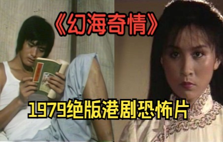 [图]1979年绝版港剧恐怖片全剧讲解《幻海奇情》40年前绝版恐怖片，周润发，吕良伟，吴孟达，刘嘉玲，罗兰等人出演。