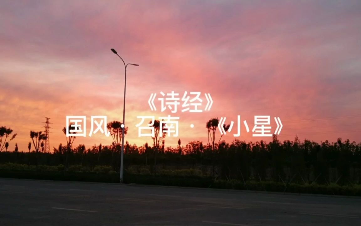 [图]诗经·国风·召南·《小星》