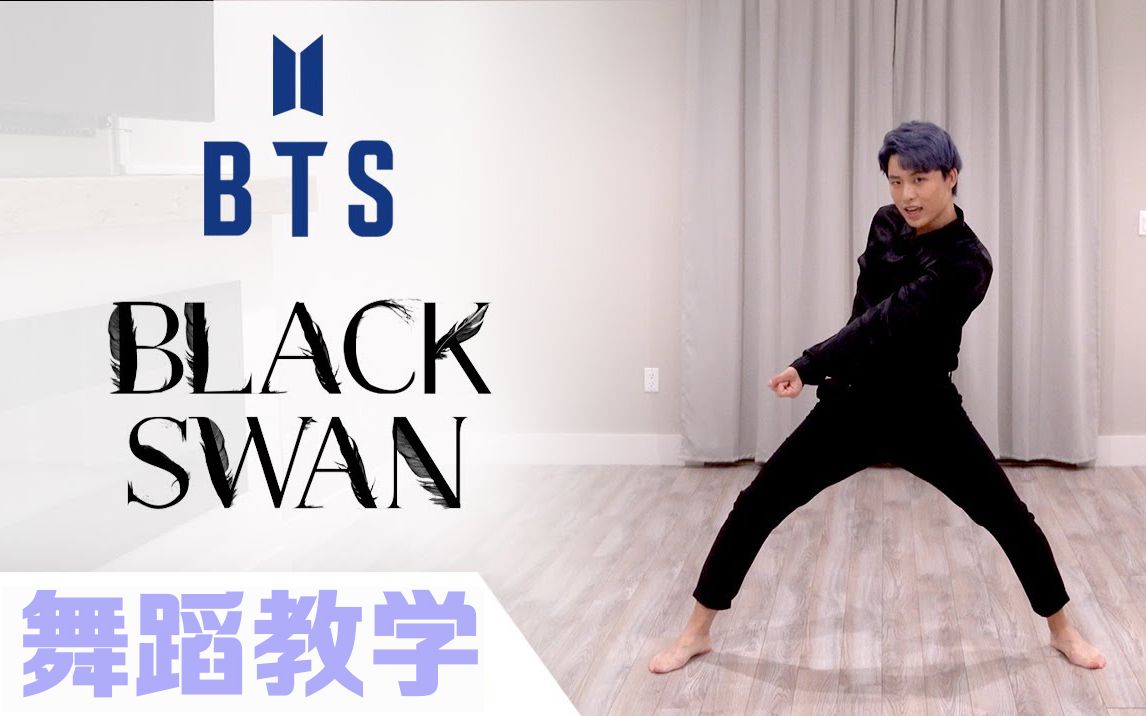 [图]BTS - Black Swan(黑天鹅) 副歌详细镜面分解教学【Ellen和Brian】