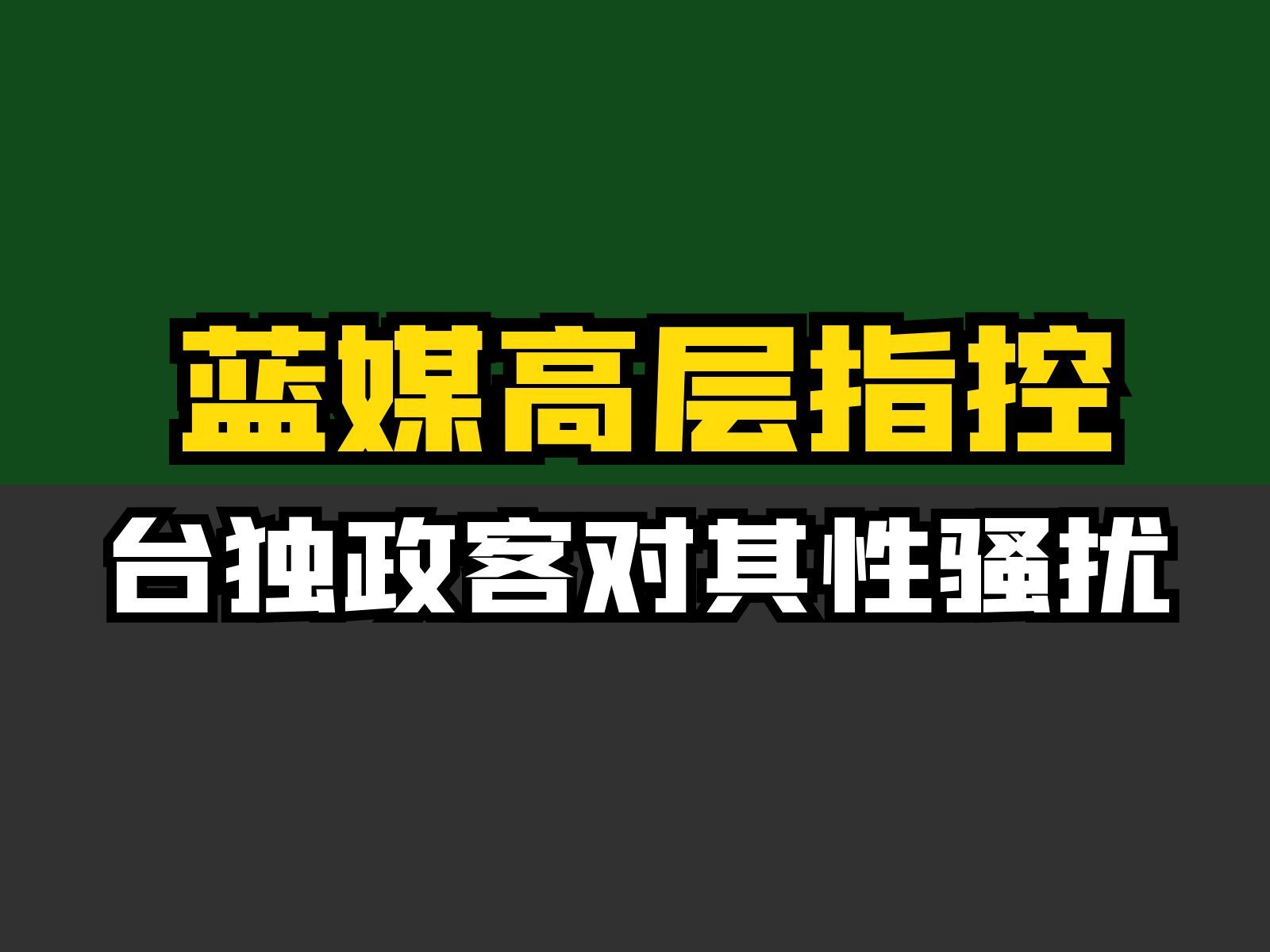 蓝媒高层指控台独政客对其性骚扰哔哩哔哩bilibili