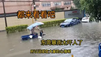 Tải video: 8点28分，广东东莞突降大暴雨，画面太吓人了，看完情绪难以平静