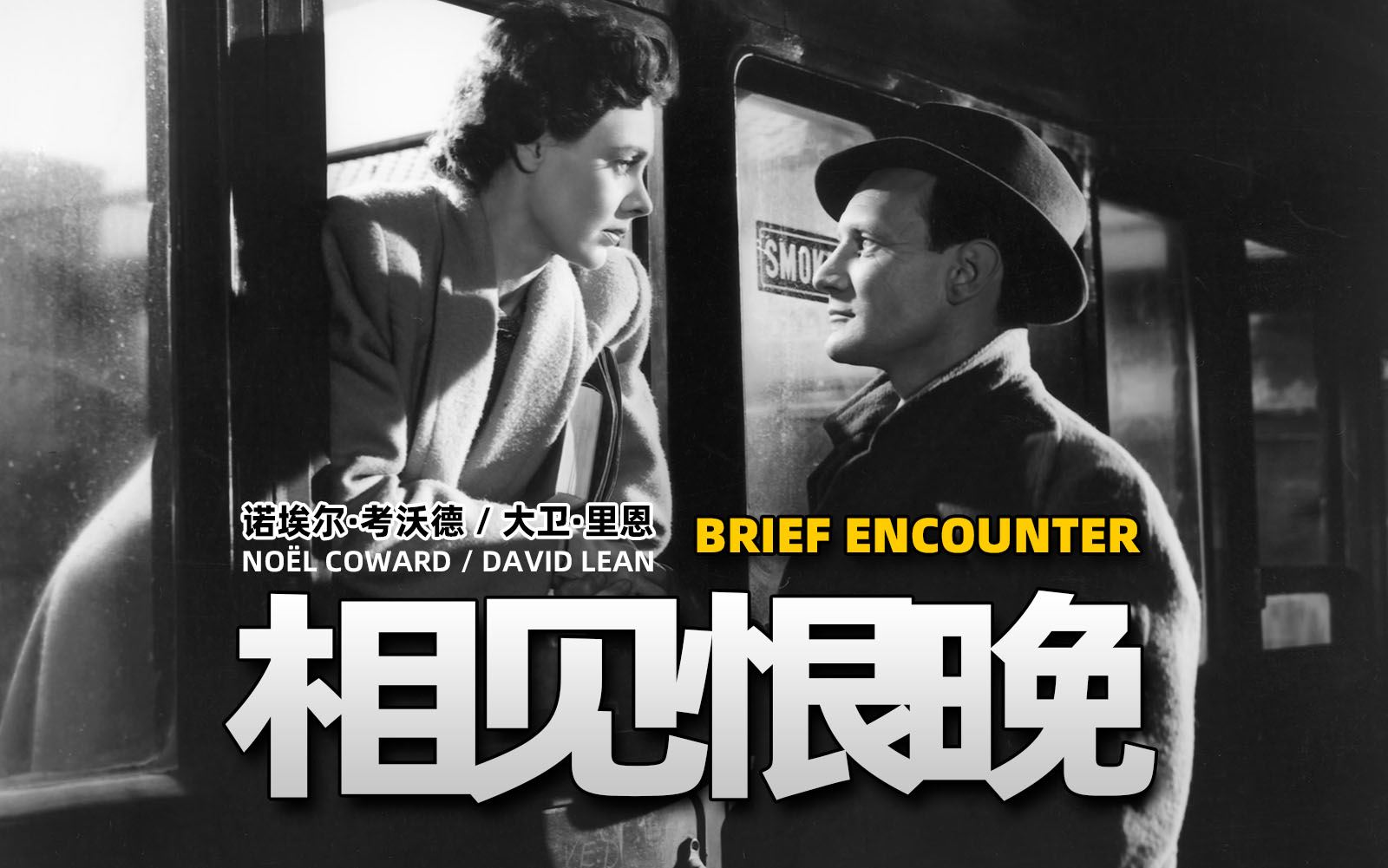 【幕后】制造《相见恨晚》(1945 大卫·里恩)