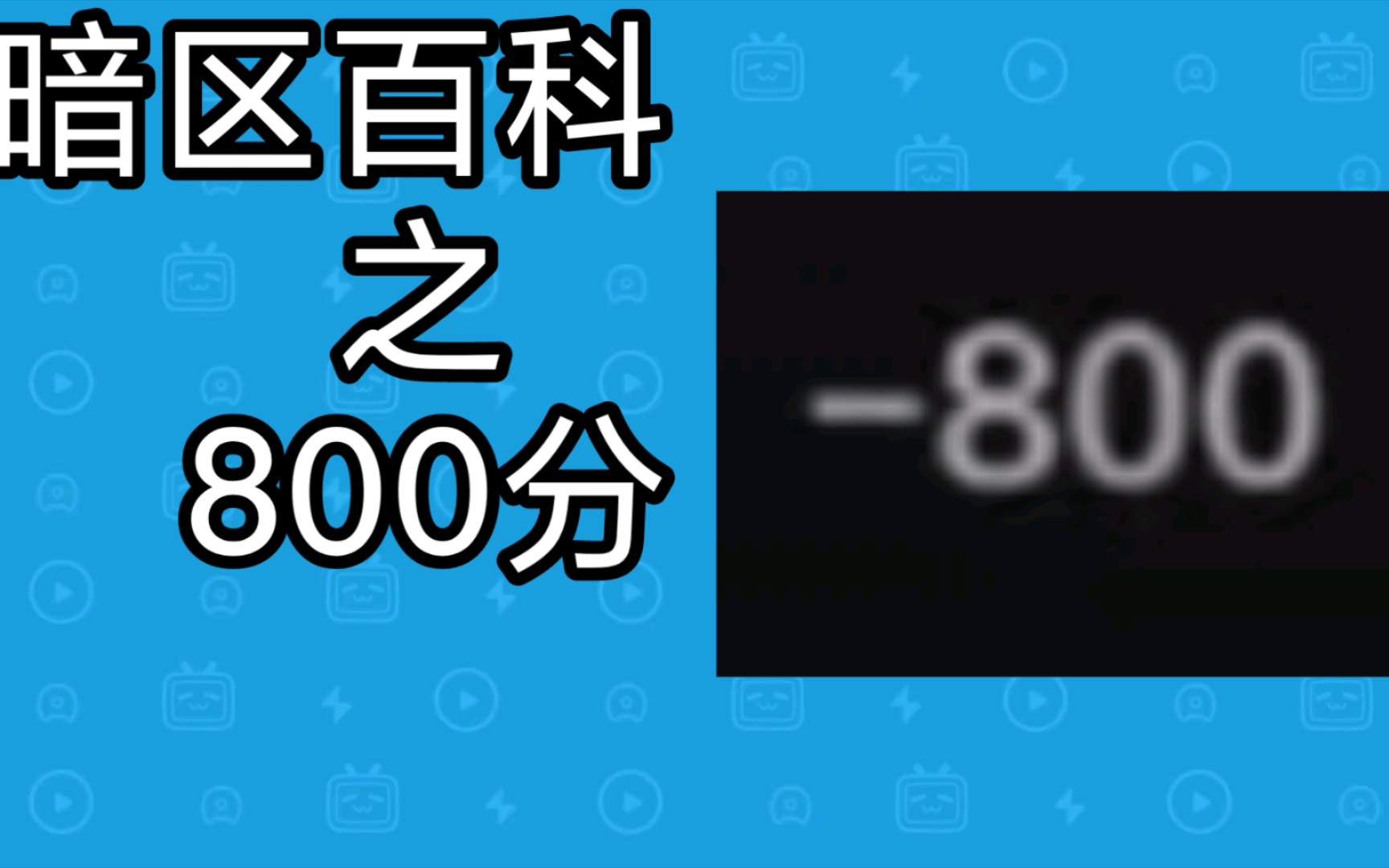 [图]暗区百科之800分