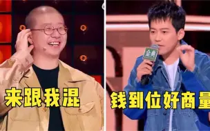 Download Video: 千万别让苏醒上脱口秀！30秒爆梗不断引全场盛赞，李诞：来跟我混