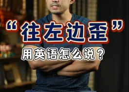 Download Video: 实用英语｜“歪了”用英语怎么说❓