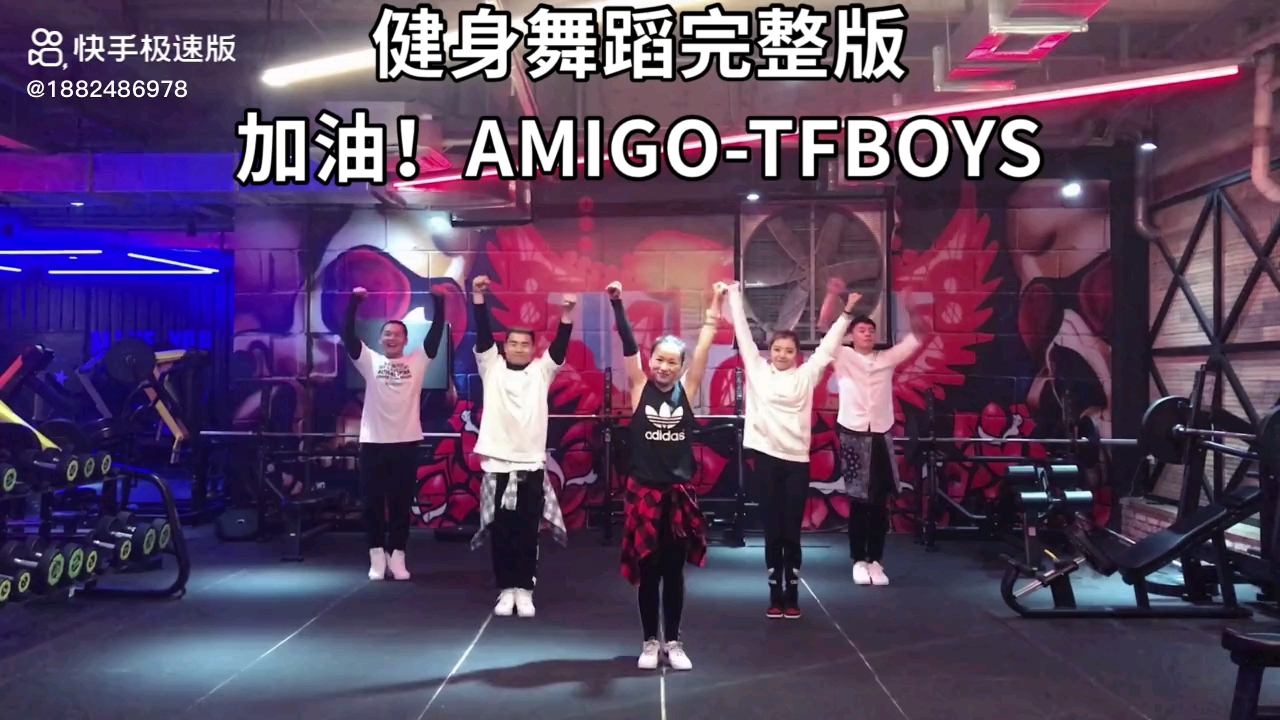 [图]加油！AMIGO-TFBOYS健身舞蹈