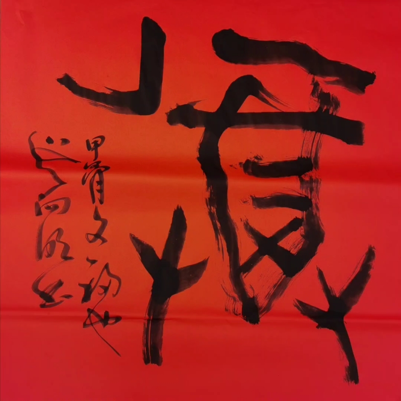 吴向明:送福得福福满园