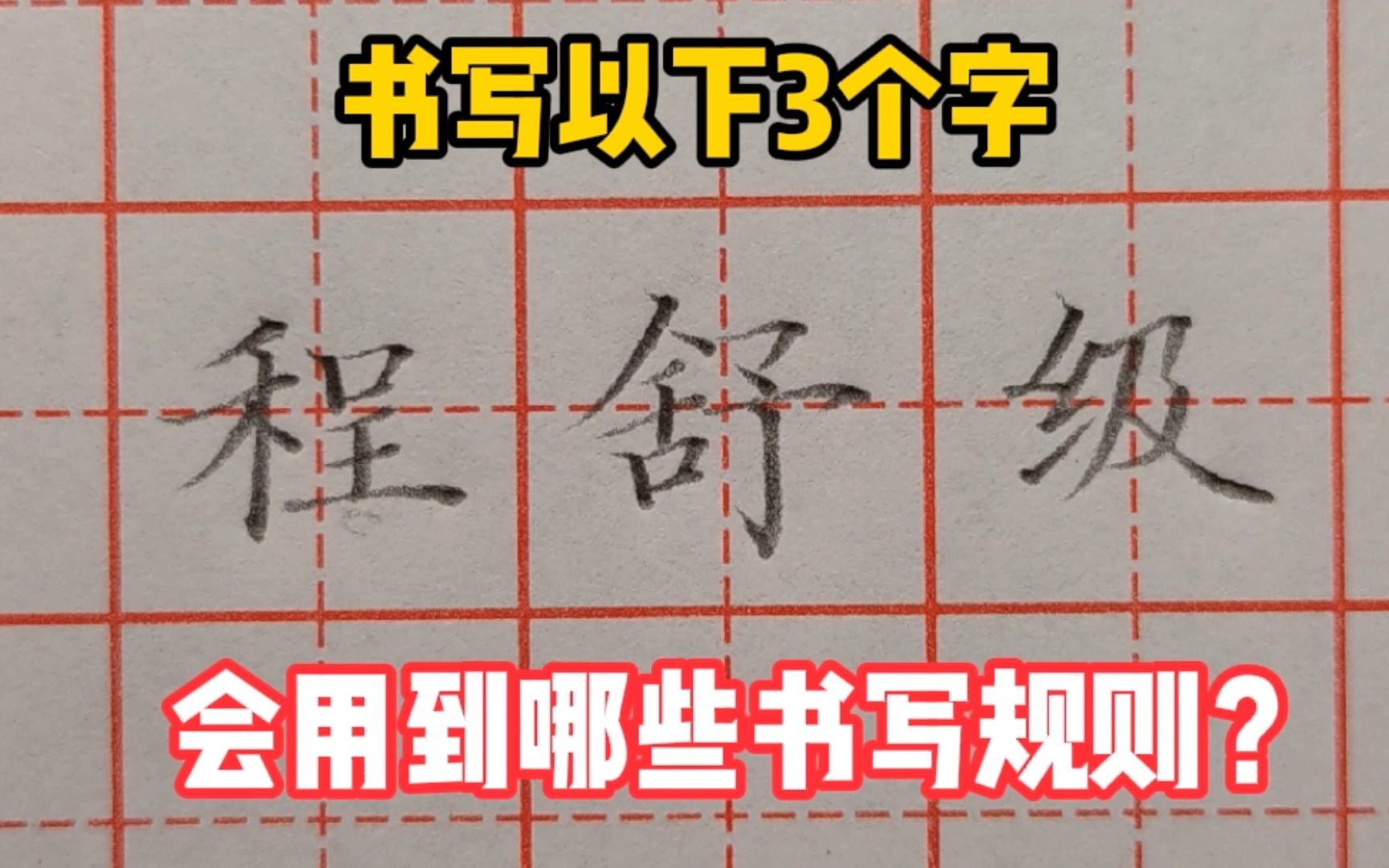 书写程、舒、级三个字,需要用到哪些书写规则?你知道吗?哔哩哔哩bilibili