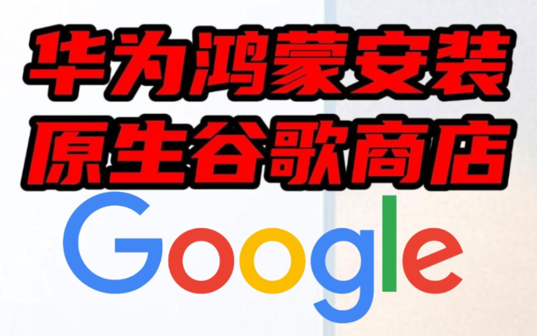 华为鸿蒙谷歌GMS框架安装,华为next鸿蒙谷歌三件套,完美运行谷歌商店,鸿蒙3.0和4.0和4.2和5谷通用,华为mate70和60/p70和60哔哩哔哩bilibili