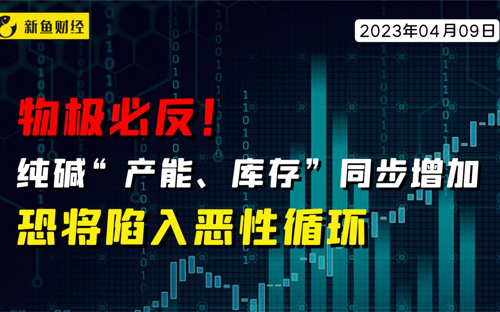 物极必反!纯碱“产能、库存”同步增加,恐将陷入恶性循环哔哩哔哩bilibili