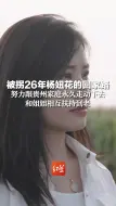 Descargar video: 被拐26年杨妞花的回家路：努力跟贵州家庭永久走动下去，和姐姐相互扶持到老