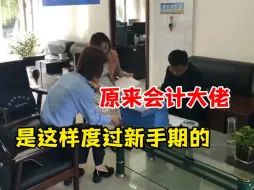 Tải video: 原来会计大佬是这样度过新手期的|会计实操