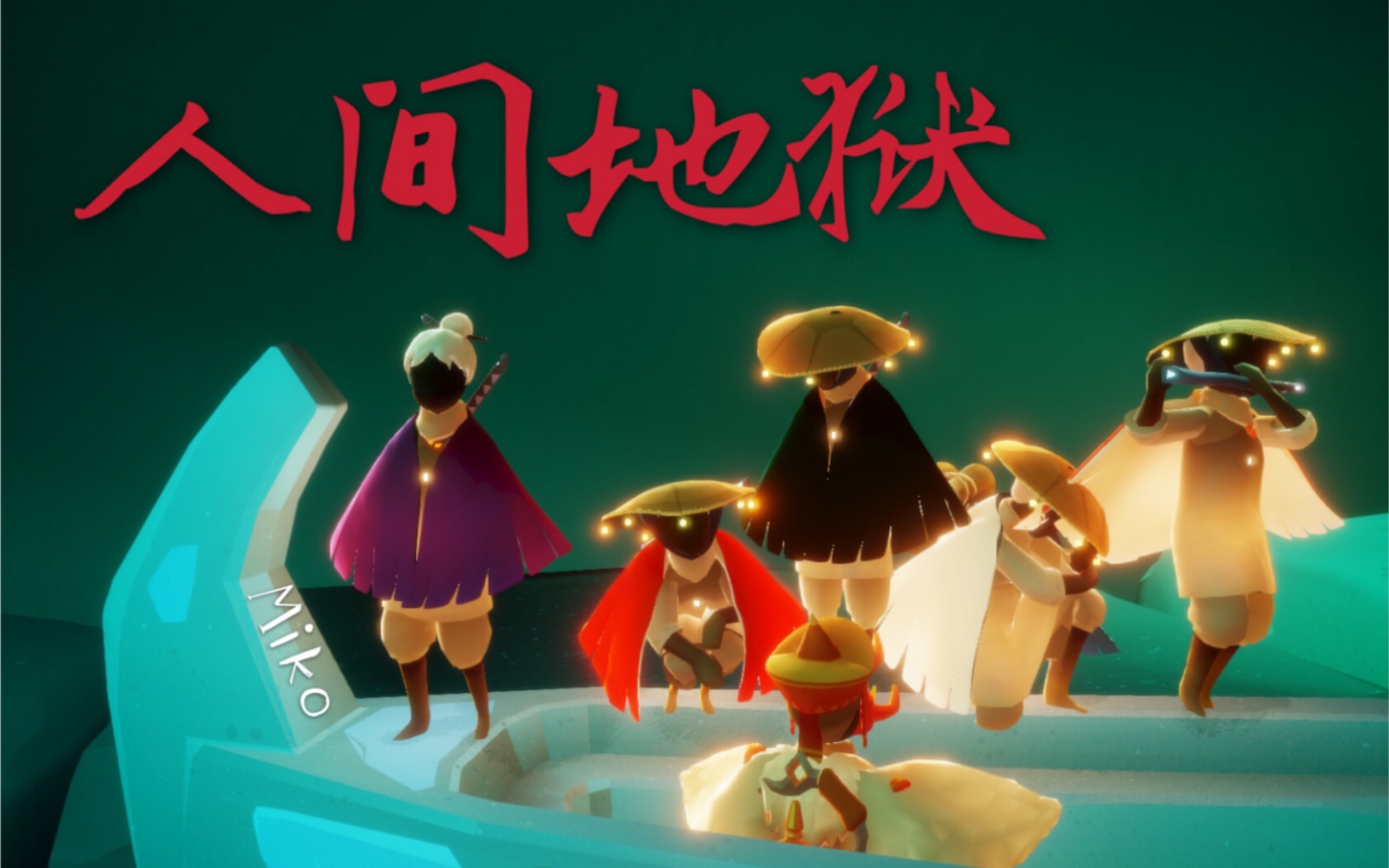 光遇miko欢迎来到人间地狱只保证活着进来不保证活着出去哦斗笠男团