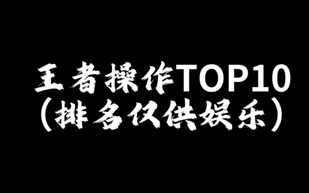 [图]史上最强的王者操作TOP10