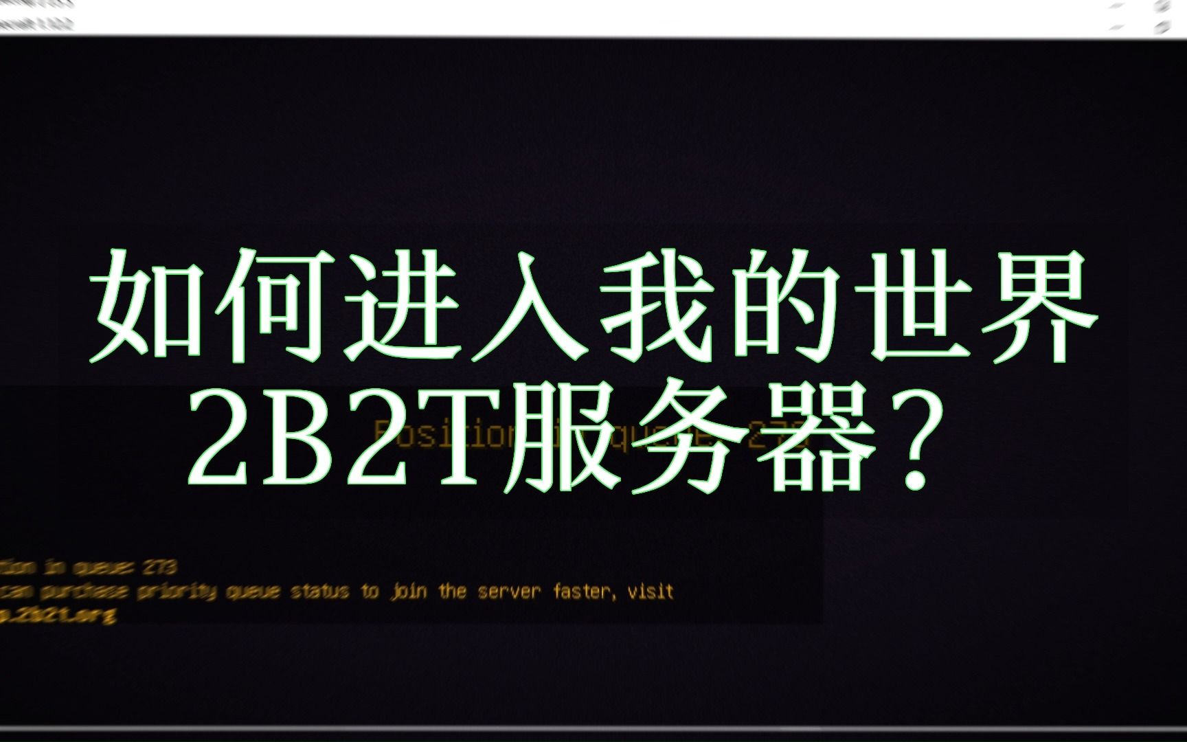 保姆级教学|如何进入2B2T服务器?