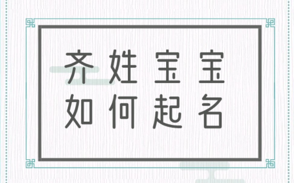 齐姓宝宝如何起名?哔哩哔哩bilibili