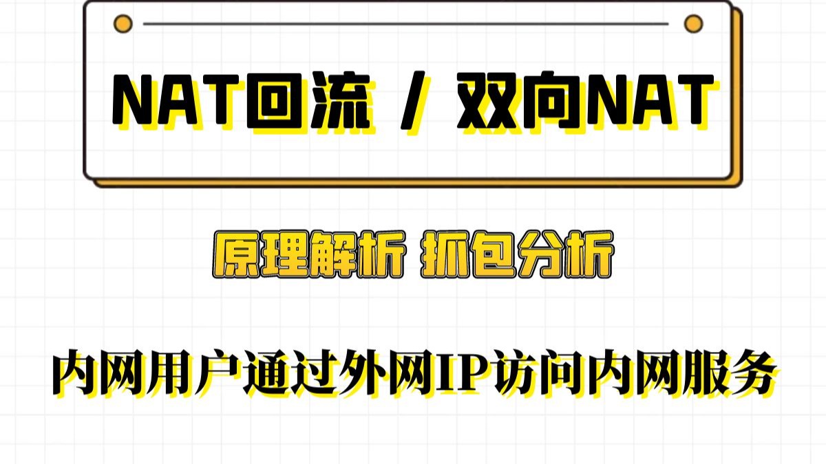 双向NAT,NAT回流工作原理解析(抓包分析)