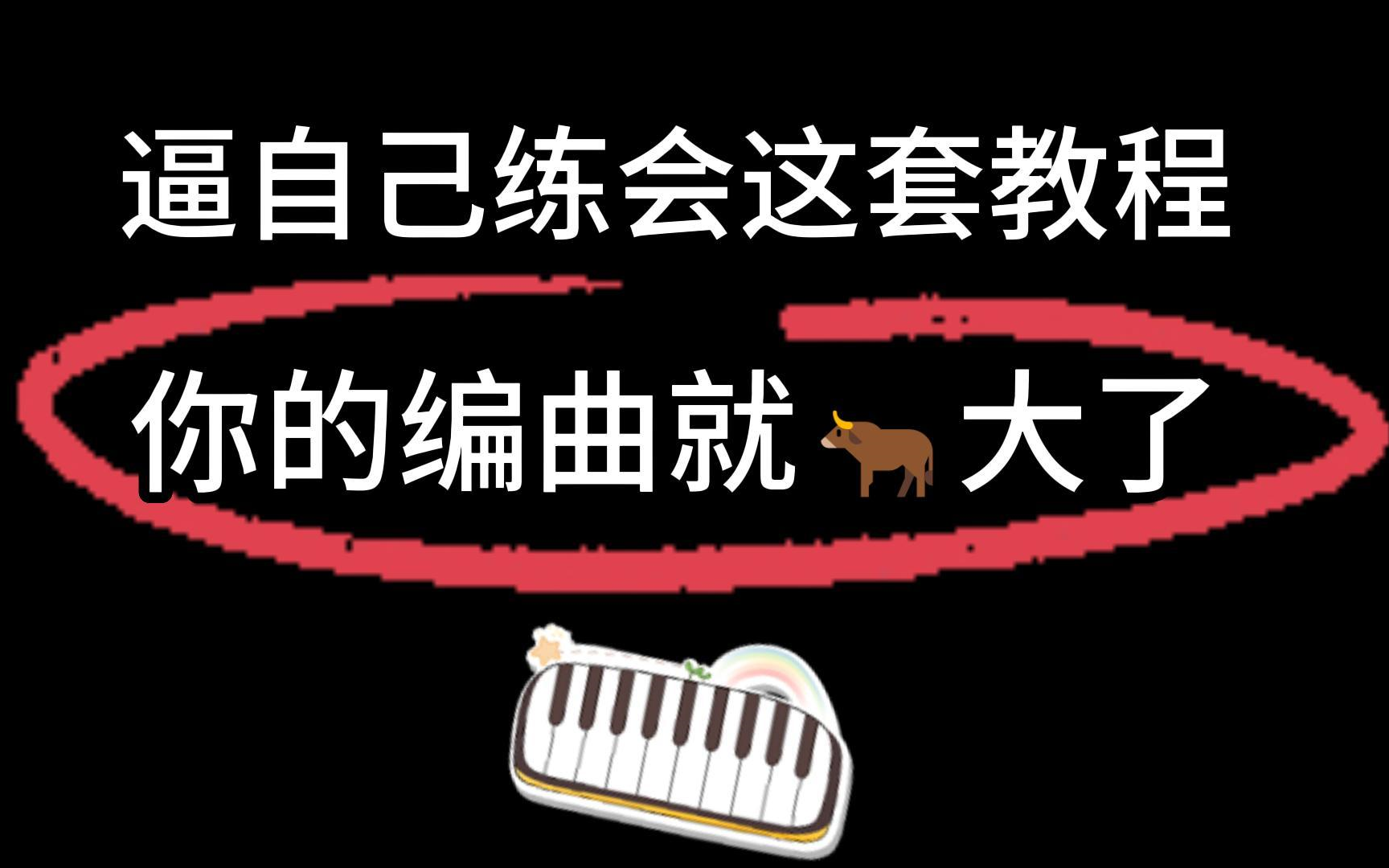 【编曲入门级教程】整整1000集,包含乐理到编曲实战,全程干货无废话!累死自己也要卷死别人!!哔哩哔哩bilibili