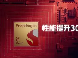 Télécharger la video: 骁龙8Gen4最新爆料！史上最强王者