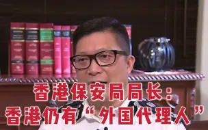 Télécharger la video: 香港保安局：香港内部仍有“软对抗”势力和“外国代理人”