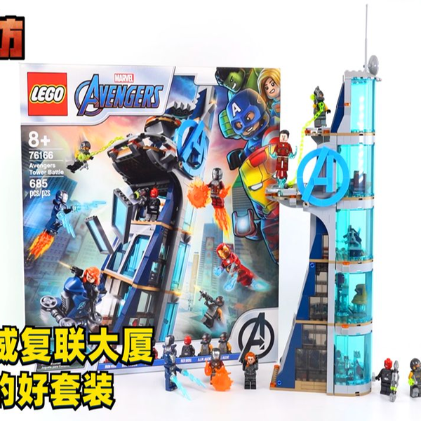 黑白】乐高76166复联大楼，难得不错的漫威套组！ by 黑白砖访| Brick4