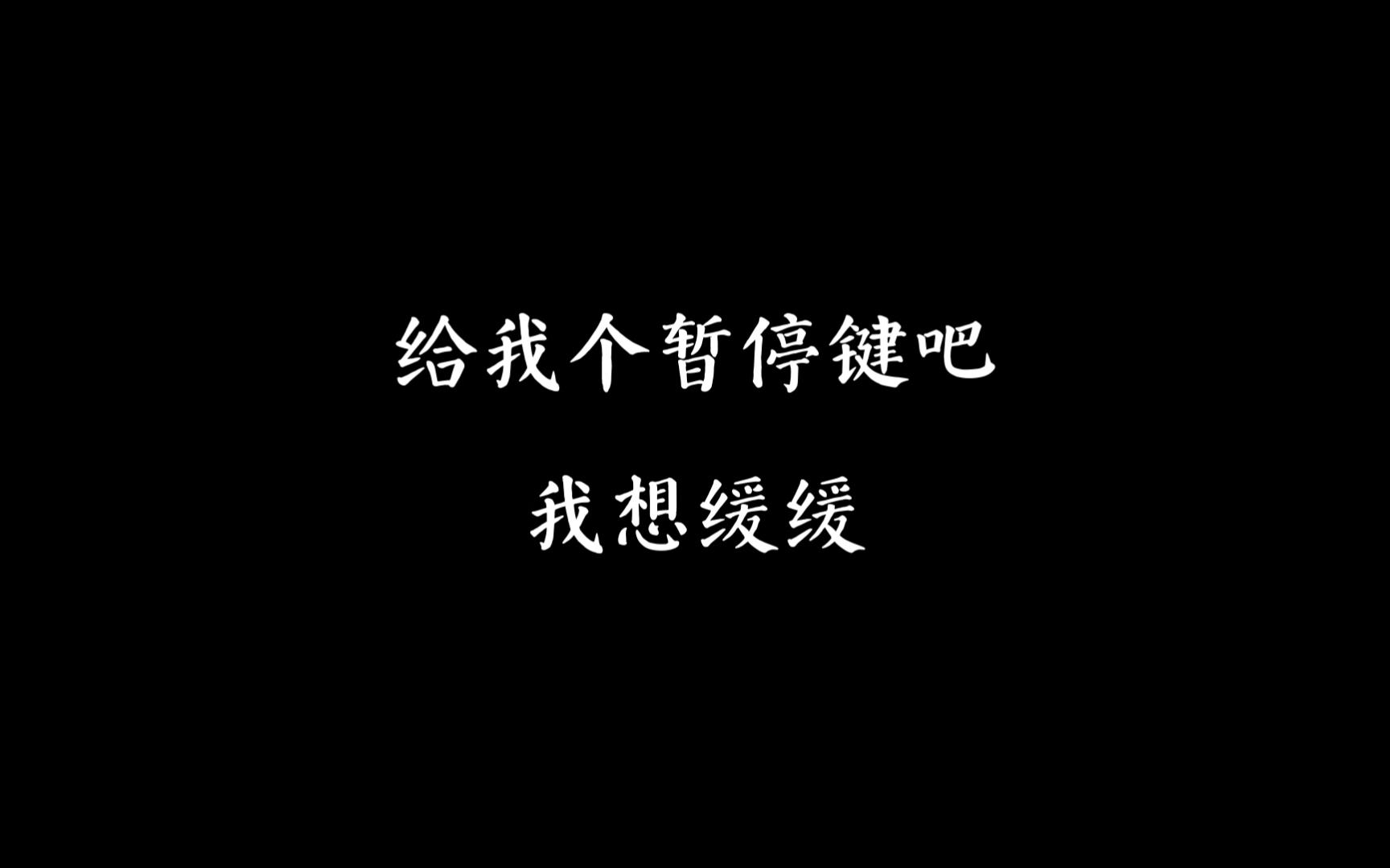 给我个暂停键吧,我想缓缓