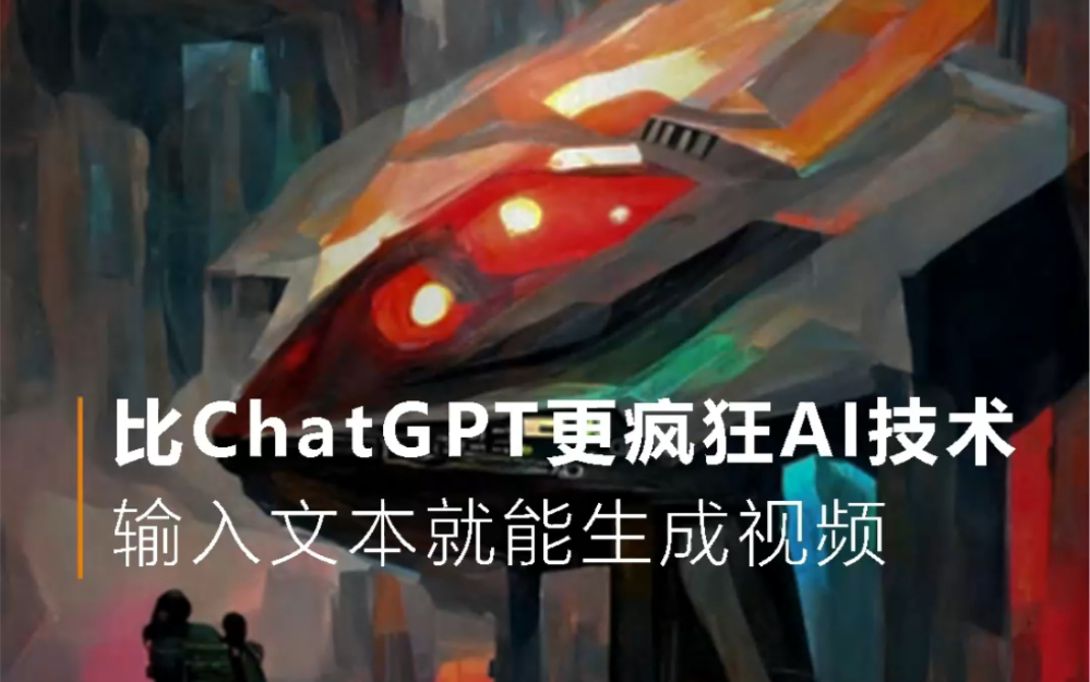 比ChatGPT更疯狂AI技术,输入文本就能生成视频哔哩哔哩bilibili