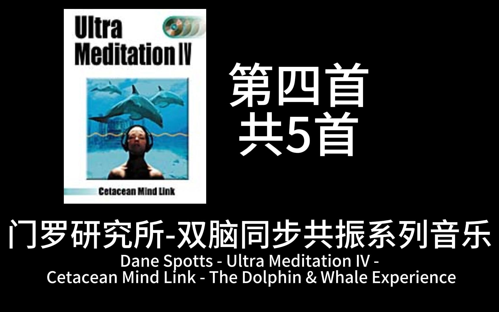 4.Cetacean Mind 鲸类思维 门罗【绝版收藏】双脑同步共振系列音乐Dane Spotts  Ultra Meditation IV 哔哩哔哩bilibili