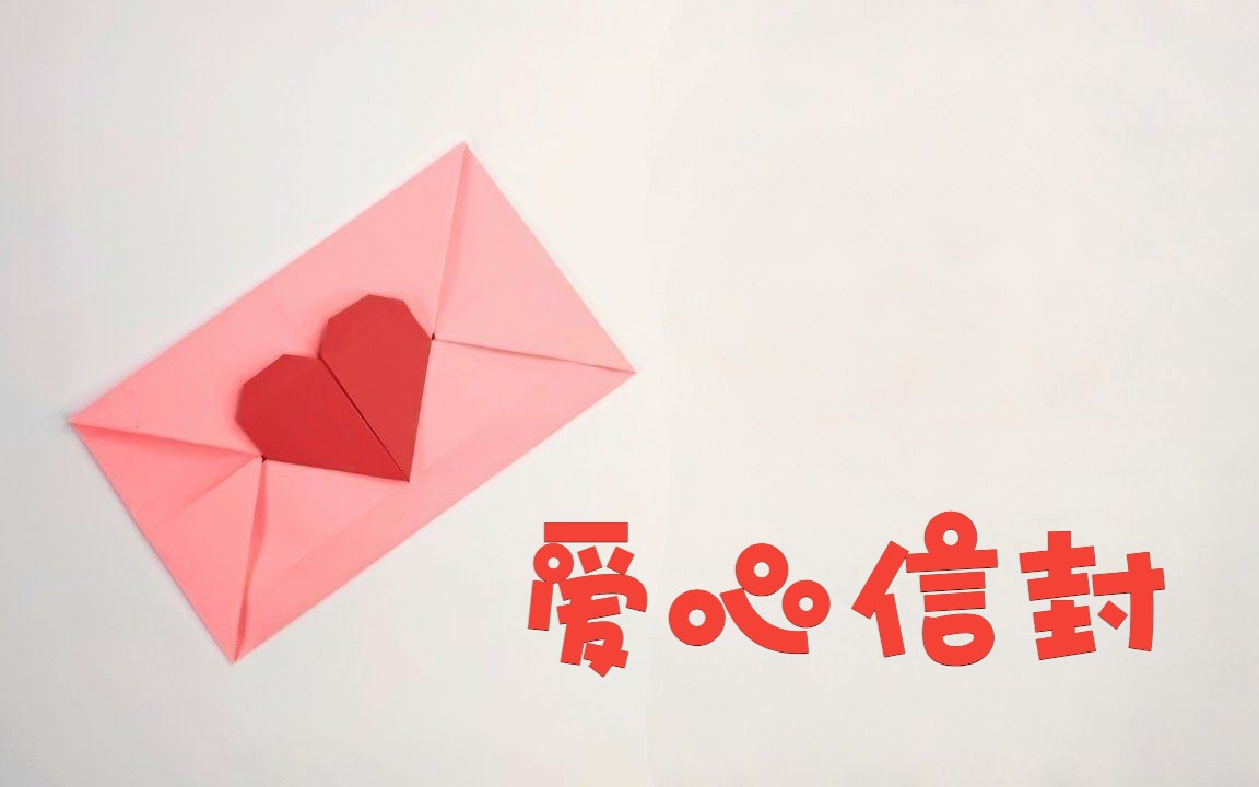 一纸之间,传递真挚的感情!折纸爱心信封送给最爱的妈妈!